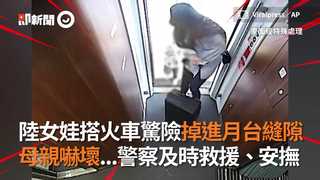 陸女娃搭火車驚險掉進月台縫隙 母親嚇壞...警察及時救援、安撫