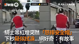 騎士等紅燈突然「怒摔安全帽」 下秒疑似拭淚...網好奇：有故事
