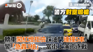 轎車闖紅燈拒檢踩油門連撞5車！警「急轟3槍」...當街上演追逐戰