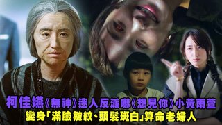 柯佳嬿《無神》迷人反派嚇《想見你》小黃雨萱　變身「滿臉皺紋、頭髮斑白」算命老婦人