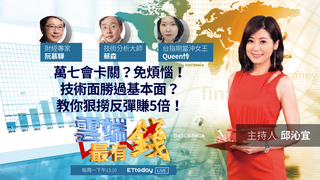 萬七會卡關？免煩惱！技術面勝過基本面？教你狠撈反彈賺5倍！｜20211025雲端最有錢第219集