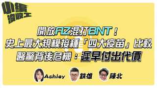 20211025【小編沒收工】開放AZ混打BNT！史上最大規模接種「四大疫苗」比較　醫驚背後危機：遲早付出代價