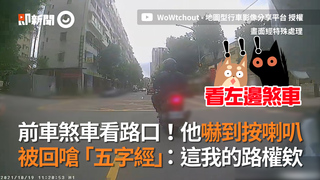 前車煞車看路口！他嚇到按喇叭 被回嗆「五字經」：這我的路權欸