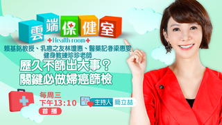 歷久不篩出大事？關鍵必做婦癌篩檢｜20211027雲端保健室第8集