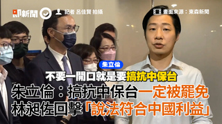 朱立倫：搞抗中保台一定被罷免　林昶佐回擊「說法符合中國利益」