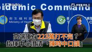 高端庫存223萬打不完？指揮中心澄清「陳時中口誤」：剩86.4萬