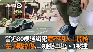 警追80歲通緝犯遭不明人士開槍　左小腿擦傷...3嫌搭車逃、1被逮