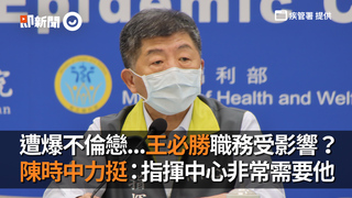 遭爆不倫戀...王必勝職務受影響？ 陳時中力挺：指揮中心非常需要他