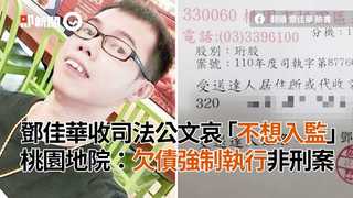 鄧佳華收司法公文哀「不想入監」　桃園地院：欠債強制執行非刑案
