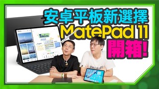 Tim哥-2021平板推薦！MatePad 11實測開箱｜HarmonyOS使用技巧分享，沒Google支援一樣很順？Tim哥-2021平板推薦！MatePad 11實測開箱｜HarmonyOS使用技