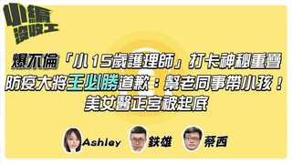 20211029【小編沒收工】爆不倫「小15歲護理師」打卡神秘重疊　防疫大將王必勝道歉：幫老同事帶小孩！美女醫正宮被起底