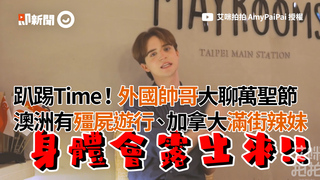 趴踢Time！外國帥哥大聊「萬聖節」澳洲有殭屍遊行、加拿大滿街辣妹
