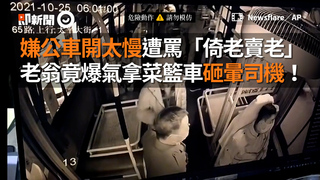嫌公車開太慢遭罵「倚老賣老」老翁竟爆氣拿菜籃車砸暈司機！