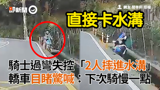 騎士過彎失控「2人摔進水溝」　轎車目睹驚喊：下次騎慢一點