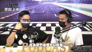 尚恩帶你上車 EP62短精華