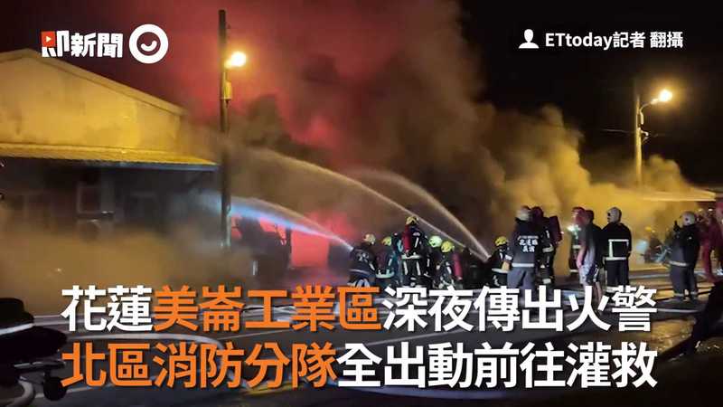 花蓮深夜美崙工業區大火毀8戶7旬夫婦脫困 Ettoday社會新聞 Ettodayamp