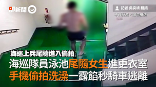 海巡隊員泳池尾隨女生進更衣室　手機偷拍洗澡一露餡秒騎車逃離