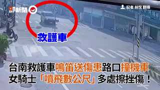 台南救護車鳴笛送傷患路口撞機車　女騎士「噴飛數公尺」多處擦挫傷！