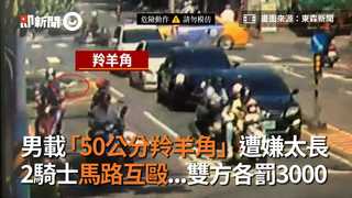 男載「50公分羚羊角」遭嫌太長  2騎士馬路互毆...雙方各罰3000