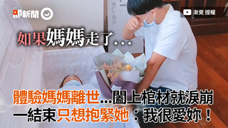 體驗媽媽離世...闔上棺材就淚崩　一結束只想抱緊她：我很愛妳！