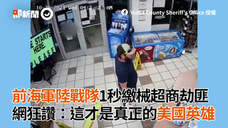 前海軍陸戰隊1秒繳械超商劫匪 網狂讚：這才是真正的美國英雄
