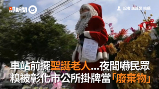車站前擺聖誕老人...夜間嚇民眾　糗被彰化市公所掛牌當「廢棄物」