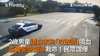 2歲男童遭自家狗「咬破頭」噴血　 嘉義警急開道救命！民眾讚爆