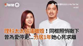 理科太太協議離婚！同框照悄撤下　曾為愛停更...分居1年她心死求離