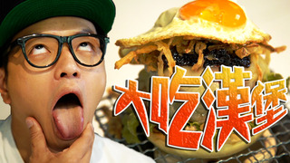 【Fred吃上癮】吃漢堡權威親傳 煙燻蜜糖培根漢堡