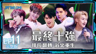 《Be The One A級戰場》EP11完整版 最終十強 排位翻轉浴火重生｜炎亞綸 鼓鼓 孫盛希