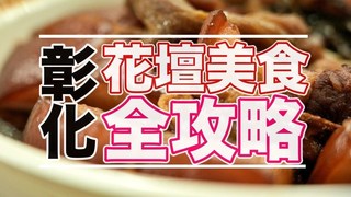 厭世奶爸出走日記-彰化花壇好吃的竟然這麼多！花壇美食吃到爆