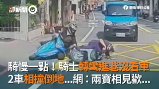 騎慢一點！騎士轉彎進巷沒看車 2車相撞倒地...網：兩寶相見歡...