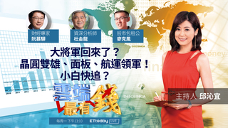 大將軍回來了？晶圓雙雄、面板、航運領軍！小白快追？｜20211108雲端最有錢第221集