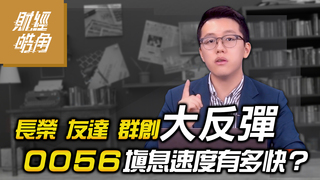 長榮 友達 群創 大反彈 0056填息速度有多快？│財經皓角│游庭皓