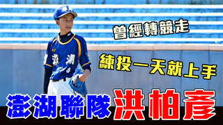 【黑豹旗】練投一天就上手！澎湖洪柏彥壓制木棒組