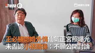 王必勝認婚外情仙氣正宮照曝光 未否認小孩關係：不願公開討論