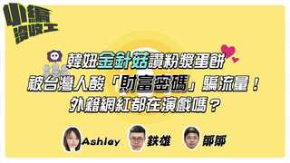 20211111【小編沒收工】韓妞金針菇讚粉漿蛋餅　被台灣人酸「財富密碼」騙流量！外籍網紅都在演戲嗎？