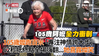 105歲嬤跑百米「專注神情跨大步」　62秒抵終點全場嗨翻...她喜露燦笑