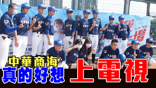 【黑豹旗】真的好想上電視！中華商海首參賽闖64強完成心願