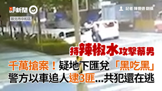 千萬搶案！疑地下匯兌「黑吃黑」 警方以車追人逮3匪...共犯還在逃