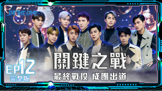 《Be The One A級戰場》EP12完整版 關鍵之戰 最終戰役成團出道｜炎亞綸 小樂吳思賢 蕭秉治