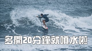 大海旅人吳威毅-無尾港衝浪竟然這麼好！？多開20分鐘衝這浪很值得啊！