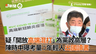 疑「開放高端混打」為黨政高層？ 陳時中曝考量：年輕人出國讀書