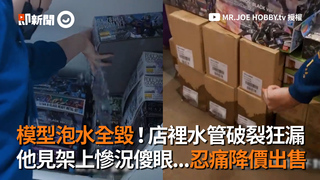 模型泡水全毀！店裡水管破裂狂漏　他見架上慘況傻眼...忍痛降價出售