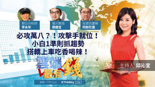 必攻萬八？！攻擊手就位！小白1準則抓趨勢，搭轎上車吃香喝辣！｜20211115雲端最有錢第222集