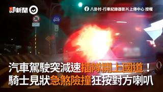 汽車駕駛突減速插隊開上國道！　騎士見狀急煞險撞狂按對方喇叭