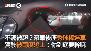 不滿被超？豪車後座秀球棒逼車　駕駛被兩度追上：你到底要幹嘛