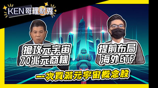 搶攻元宇宙70兆元商機 提前布局海外ETF 一次買滿元宇宙概念股│KEN哥理財秀│謝孟哲 黃錦昌