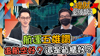 航運五雄讚 追航空好？還是貨櫃好？｜理財總動員｜謝孟哲 翁士峻