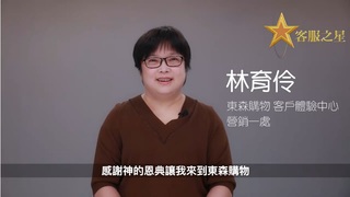 每一通電話都要展現熱情讓負面情緒歸零！東森購物客服之星林育伶